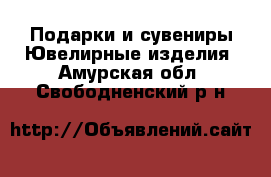 Подарки и сувениры Ювелирные изделия. Амурская обл.,Свободненский р-н